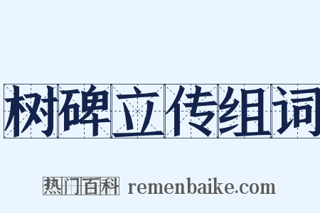 树碑立传组词是什么意思的图片